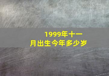 1999年十一月出生今年多少岁