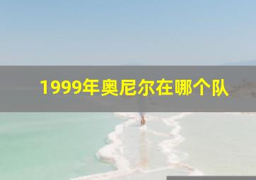 1999年奥尼尔在哪个队