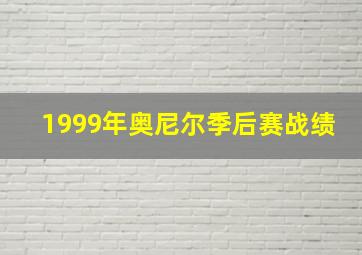 1999年奥尼尔季后赛战绩