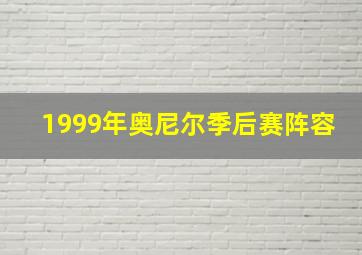 1999年奥尼尔季后赛阵容