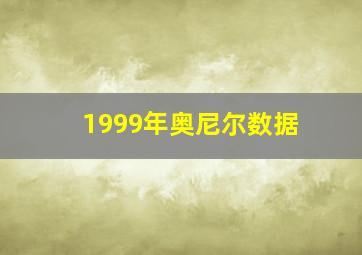 1999年奥尼尔数据