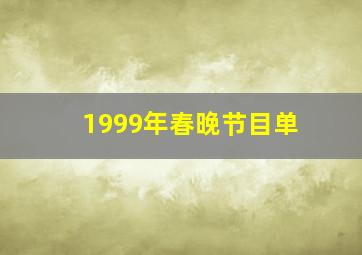 1999年春晚节目单