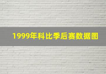 1999年科比季后赛数据图