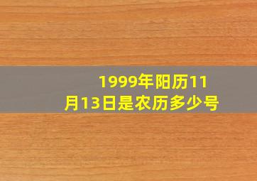 1999年阳历11月13日是农历多少号