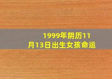 1999年阴历11月13日出生女孩命运