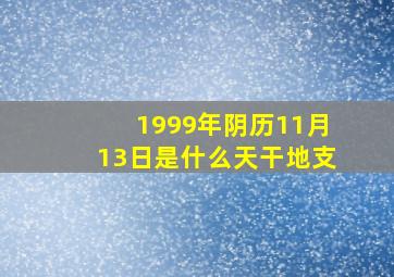 1999年阴历11月13日是什么天干地支