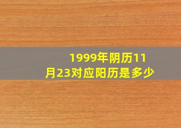 1999年阴历11月23对应阳历是多少