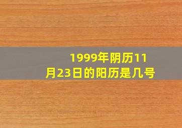 1999年阴历11月23日的阳历是几号