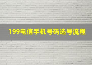 199电信手机号码选号流程