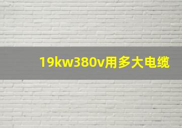 19kw380v用多大电缆