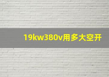 19kw380v用多大空开