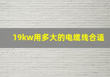 19kw用多大的电缆线合适