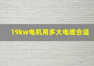 19kw电机用多大电缆合适