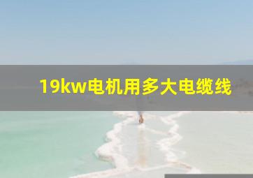 19kw电机用多大电缆线