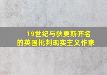 19世纪与狄更斯齐名的英国批判现实主义作家