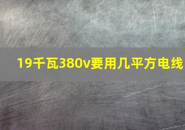 19千瓦380v要用几平方电线