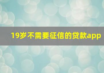 19岁不需要征信的贷款app