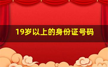 19岁以上的身份证号码