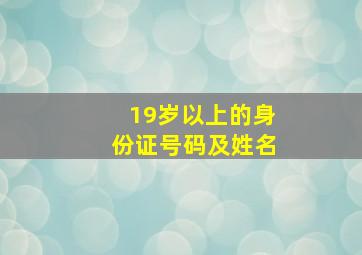 19岁以上的身份证号码及姓名