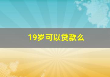 19岁可以贷款么