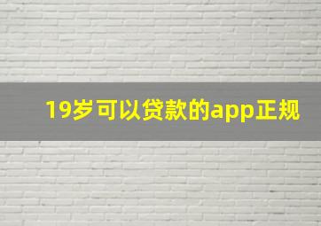 19岁可以贷款的app正规