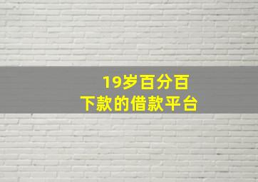 19岁百分百下款的借款平台