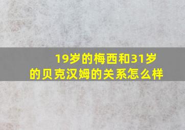 19岁的梅西和31岁的贝克汉姆的关系怎么样