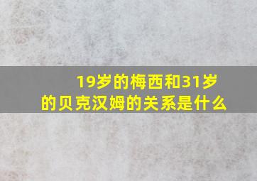 19岁的梅西和31岁的贝克汉姆的关系是什么