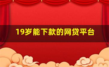 19岁能下款的网贷平台