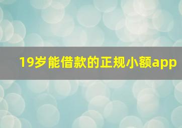 19岁能借款的正规小额app