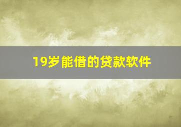 19岁能借的贷款软件