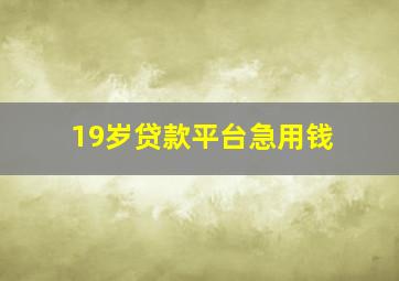 19岁贷款平台急用钱