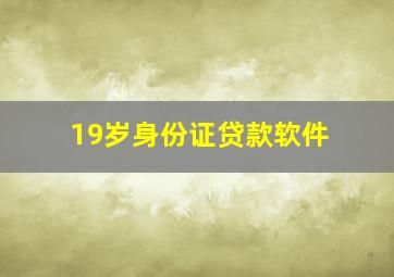 19岁身份证贷款软件