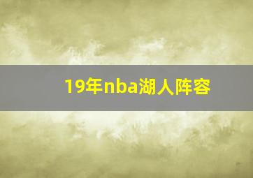 19年nba湖人阵容