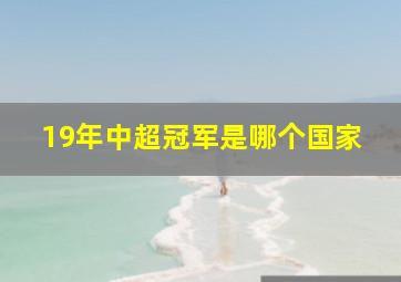 19年中超冠军是哪个国家