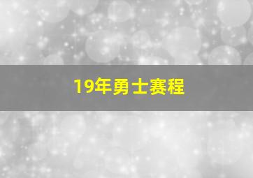 19年勇士赛程