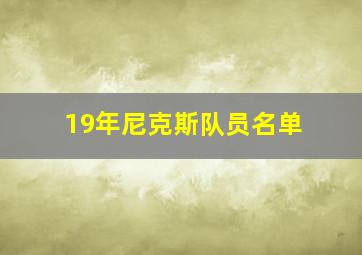 19年尼克斯队员名单