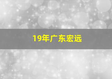 19年广东宏远