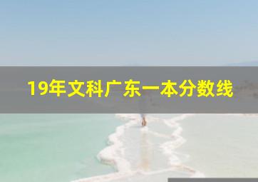 19年文科广东一本分数线