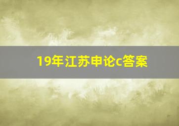 19年江苏申论c答案