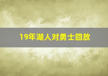 19年湖人对勇士回放