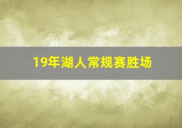 19年湖人常规赛胜场