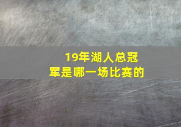 19年湖人总冠军是哪一场比赛的