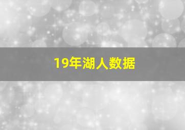 19年湖人数据