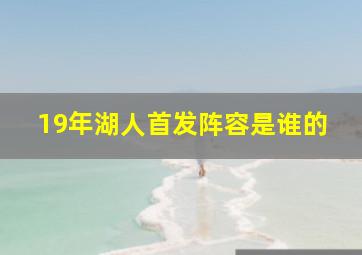 19年湖人首发阵容是谁的