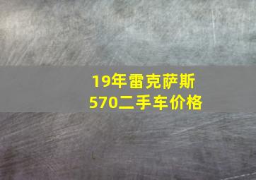 19年雷克萨斯570二手车价格