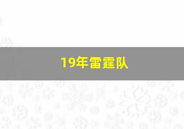 19年雷霆队