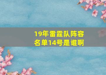 19年雷霆队阵容名单14号是谁啊