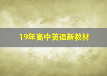 19年高中英语新教材