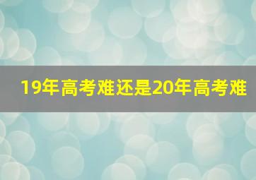 19年高考难还是20年高考难